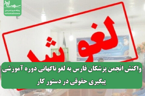 واکنش انجمن پزشکان فارس به لغو ناگهانی دوره آموزشی/ پیگیری حقوقی در دستور کار