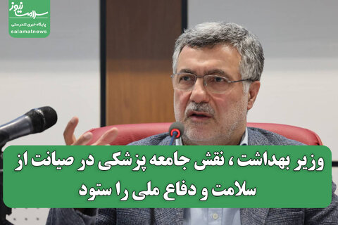 وزیر بهداشت ، نقش جامعه پزشکی در صیانت از سلامت و دفاع ملی را ستود