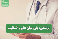 پزشکی، پلی میان علم و انسانیت