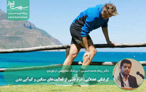 گرفتگی عضلانی؛ درد ناشی از فعالیت‌های سنگین و کم‌آبی بدن