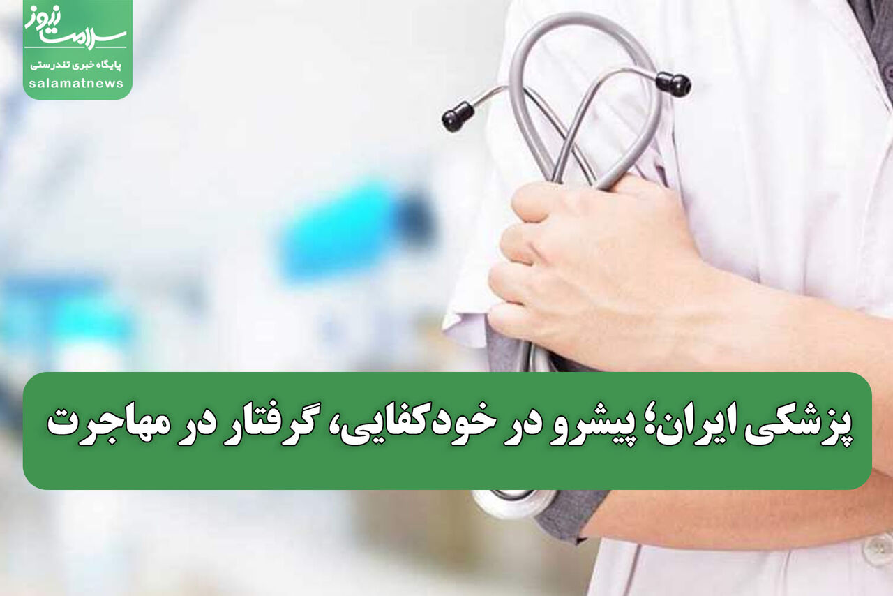پزشکی ایران؛ پیشرو در خودکفایی، گرفتار در مهاجرت