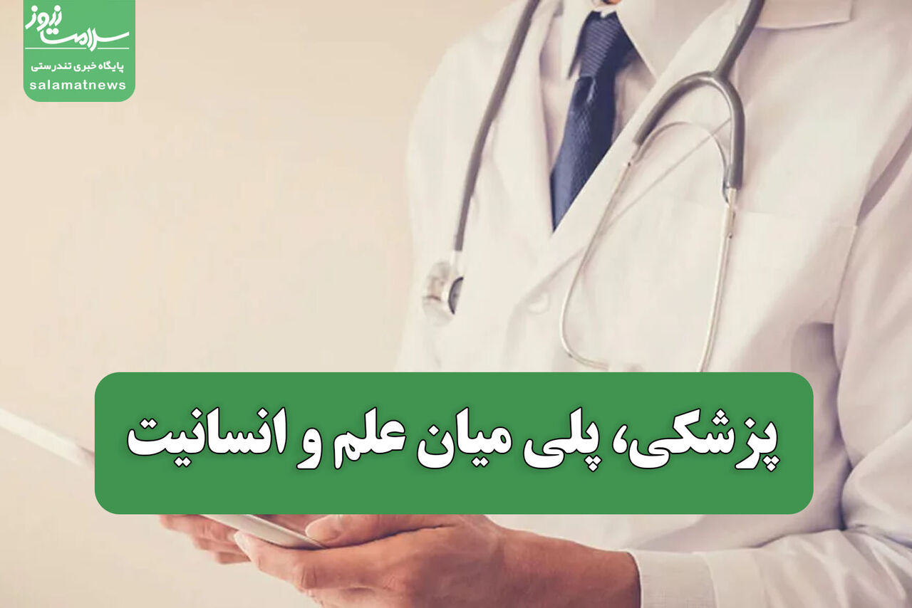پزشکی، پلی میان علم و انسانیت