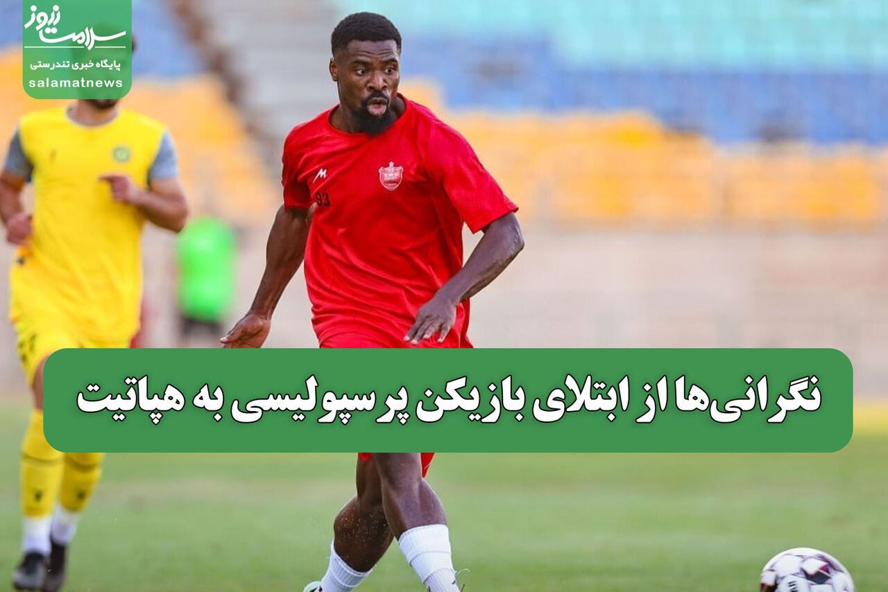 نگرانیها از ابتلای بازیکن پرسپولیسی به هپاتیت نگرانیها از ابتلای بازیکن پرسپولیسی به هپاتیت