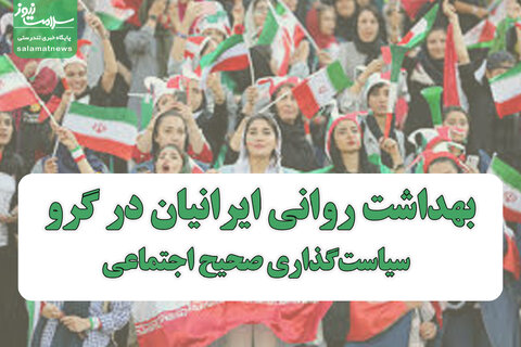 بهداشت روانی ایرانیان در گرو سیاست‌گذاری صحیح اجتماعی