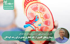 بیماری‌های کلیوی ؛ زنگ خطری جدی برای رشد کودکان