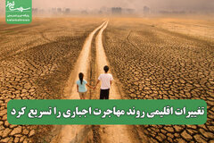 تغییرات اقلیمی روند مهاجرت اجباری را تسریع کرد