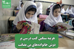 هزینه سنگین کتب درسی بر دوش خانوادههای بی بضائت