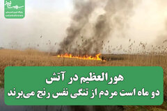 هورالعظیم در آتش؛ دو ماه است مردم از تنگی نفس رنج می‌برند