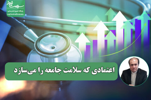 سرمایه اجتماعی پزشکان؛ اعتمادی که سلامت جامعه را می‌سازد