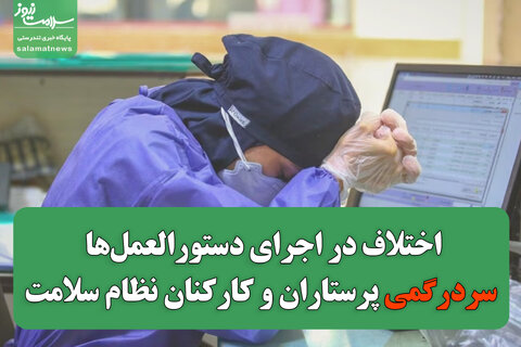 اختلاف در اجرای دستورالعمل‌ها؛ سردرگمی پرستاران و کارکنان نظام سلامت