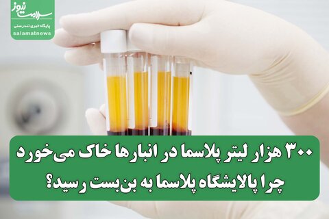 ۳۰۰ هزار لیتر پلاسما در انبارها خاک می‌خورد/چرا پالایشگاه پلاسما به بن‌بست رسید؟
