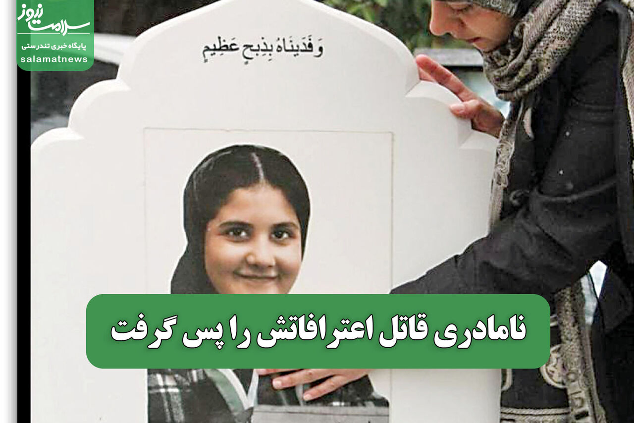 نامادری قاتل اعترافاتش را پس گرفت نامادری قاتل اعترافاتش را پس گرفت
