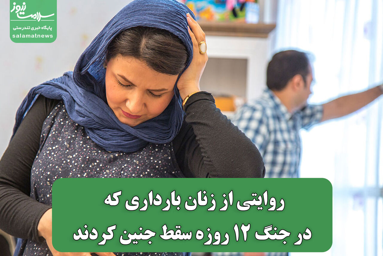 روایتی از زنان بارداری که در جنگ 12 روزه سقط جنین کردند روایتی از زنان بارداری که در جنگ 12 روزه سقط جنین کردند