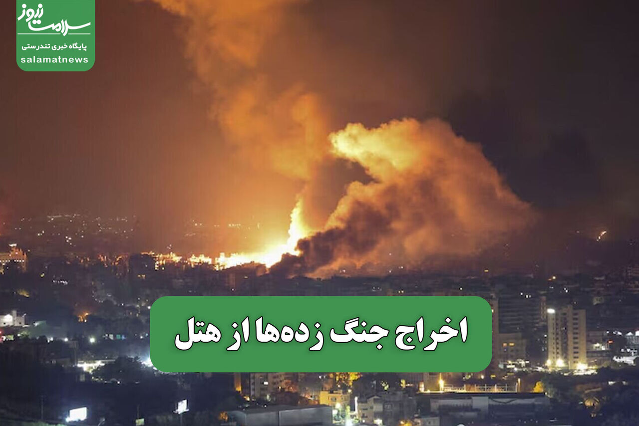 اخراج جنگ زده‌ها از هتل
