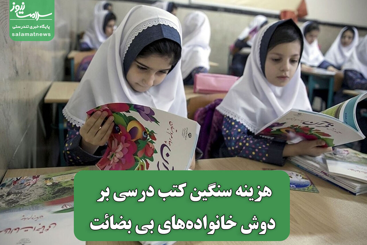 هزینه سنگین کتب درسی بر دوش خانوادههای بی بضائت هزینه سنگین کتب درسی بر دوش خانوادههای بی بضائت