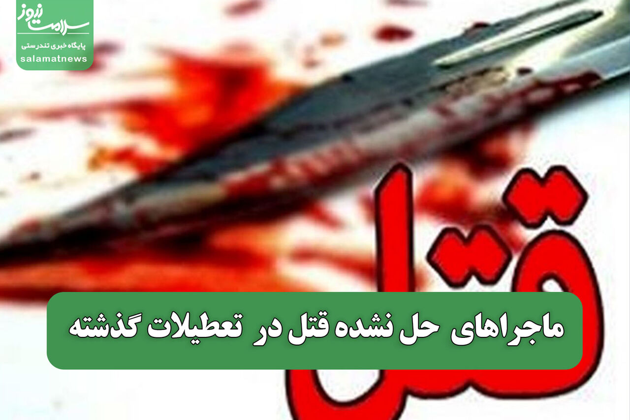 ماجراهای  حل نشده قتل‌ در  تعطیلات گذشته