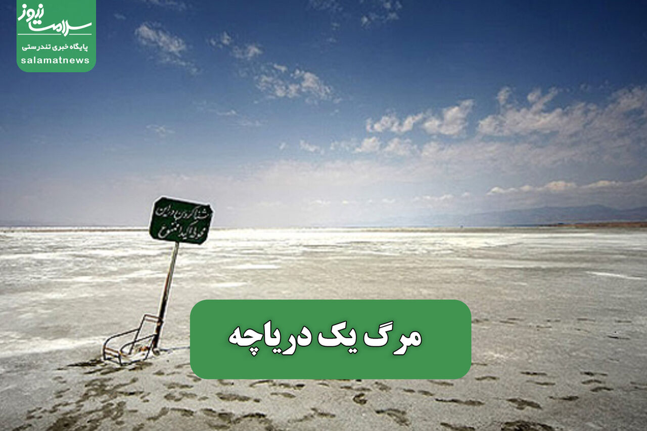مرگ یک دریاچه