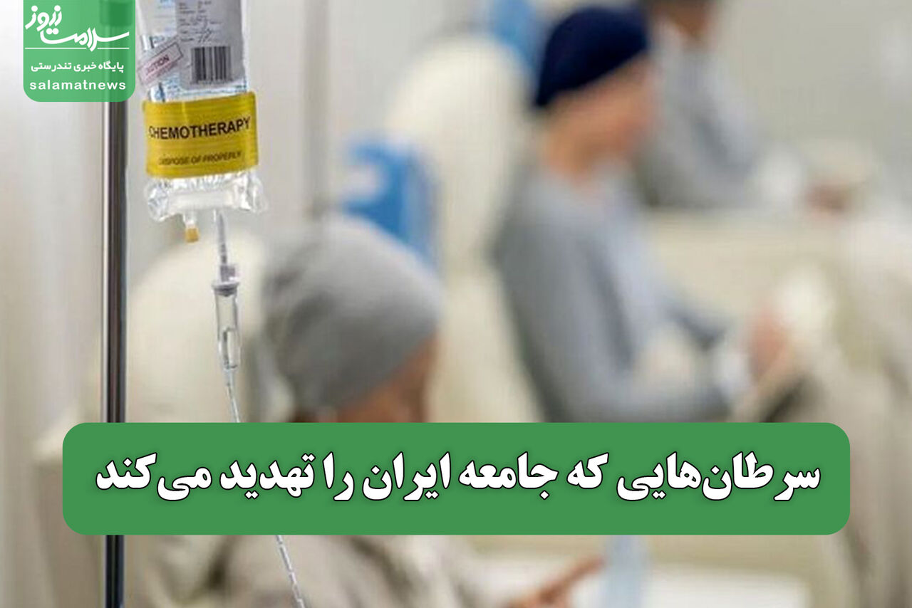 سرطان‌هایی که جامعه ایران را تهدید می‌کند