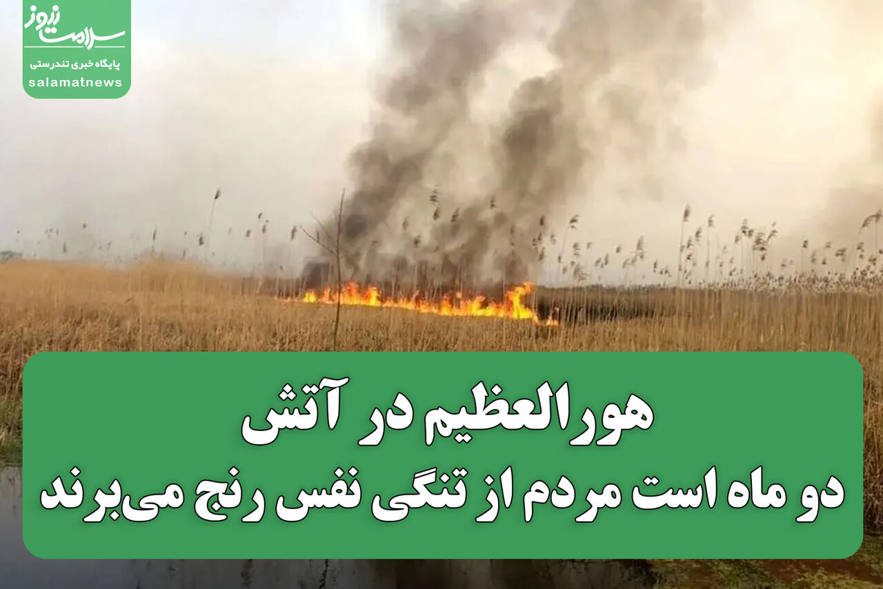 هورالعظیم در آتش؛ دو ماه است مردم از تنگی نفس رنج میبرند هورالعظیم در آتش؛ دو ماه است مردم از تنگی نفس رنج میبرند