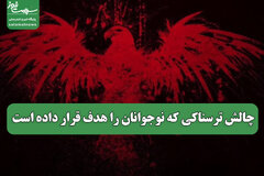 چالش ترسناکی که نوجوانان را هدف قرار داده است