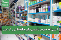 آیین‌نامه جدید تأسیس داروخانه‌ها در راه است/ تمرکز بر عدالت دارویی و خدمات مشاوره‌ای