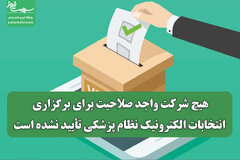 هیچ شرکت واجد صلاحیت برای برگزاری انتخابات الکترونیک نظام پزشکی تأیید نشده است