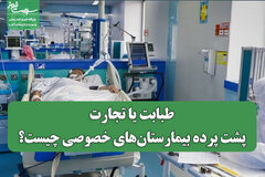 طبابت یا تجارت؛ پشت پرده بیمارستان‌های خصوصی چیست؟