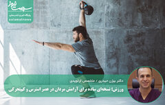 ورزش؛ نسخه‌ای ساده برای آرامش مردان در عصر استرس و کم‌تحرکی