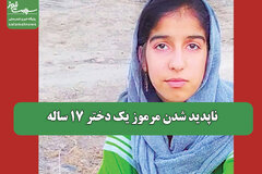 ناپدید شدن مرموز یک دختر 17 ساله
