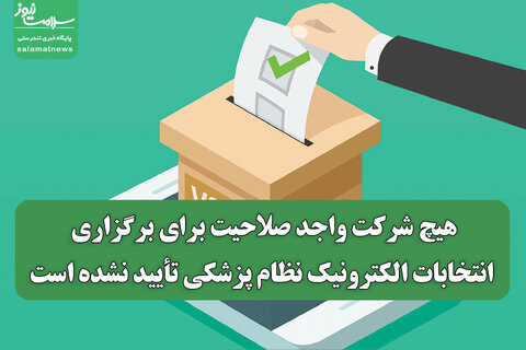 هیچ شرکت واجد صلاحیت برای برگزاری انتخابات الکترونیک نظام پزشکی تأیید نشده است