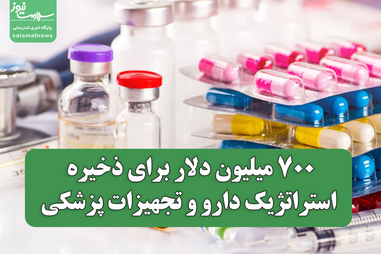 ۷۰۰ میلیون دلار برای ذخیره استراتژیک دارو و تجهیزات پزشکی / ۵۵۰ قلم دارو در فهرست راهبردی