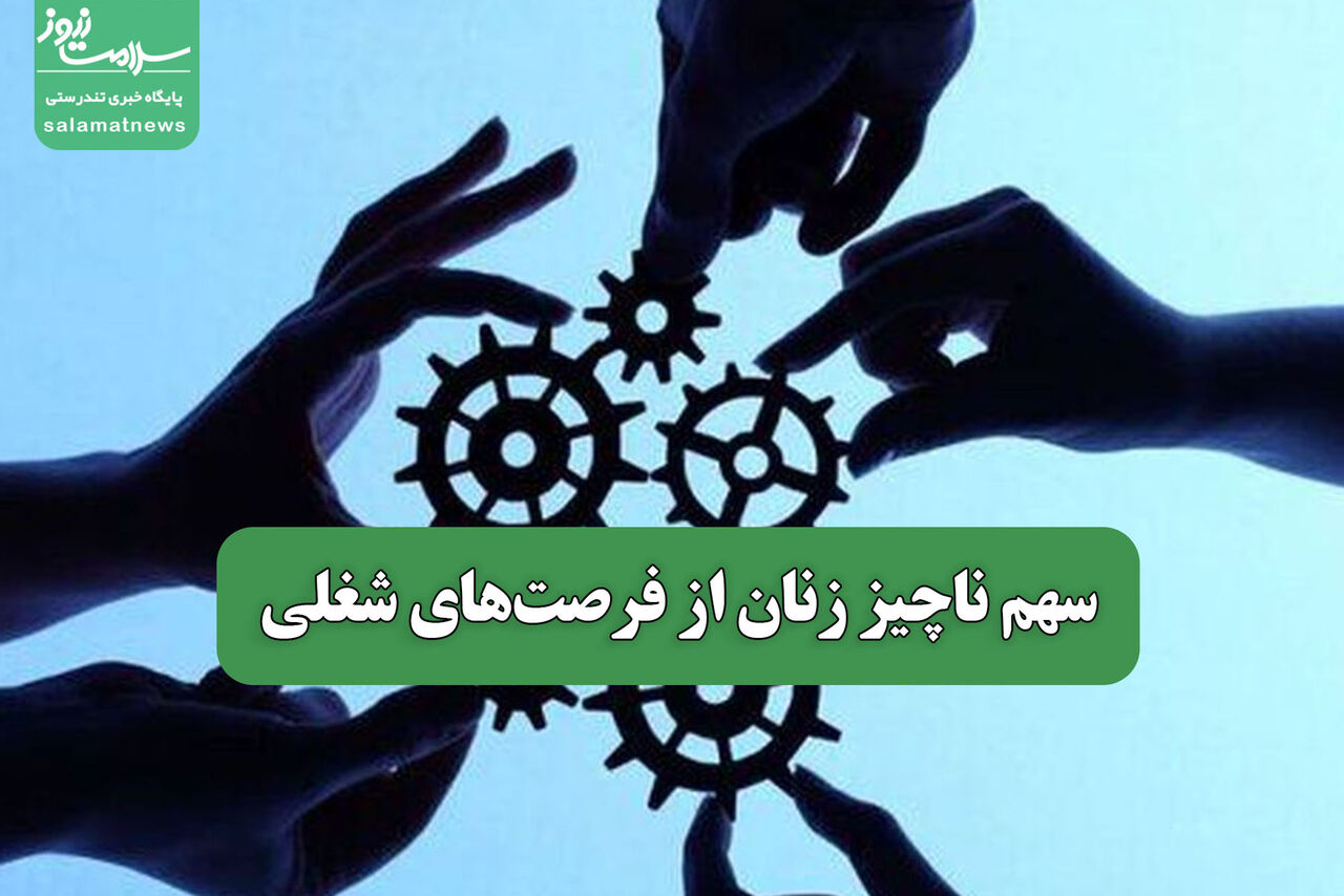 سهم ناچیز زنان از فرصت‌های شغلی