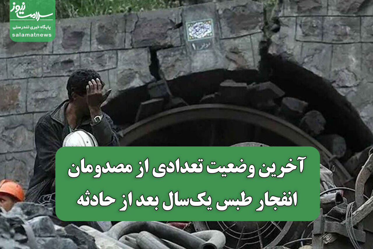  آخرین وضعیت تعدادی از مصدومان انفجار طبس یک‌سال بعد از حادثه