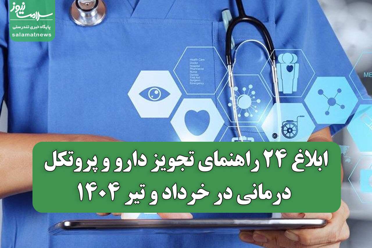 ابلاغ ۲۴ راهنمای تجویز دارو و پروتکل درمانی در خرداد و تیر ۱۴۰۴ | گامی مهم در استانداردسازی خدمات درمانی