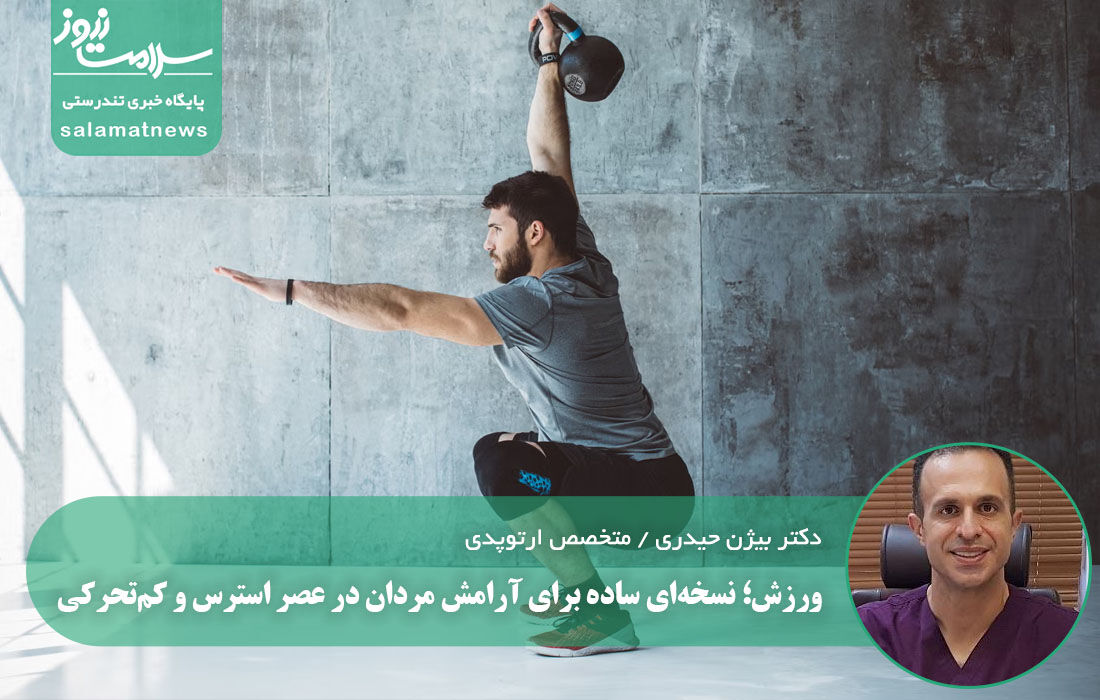 ورزش؛ نسخه‌ای ساده برای آرامش مردان در عصر استرس و کم‌تحرکی