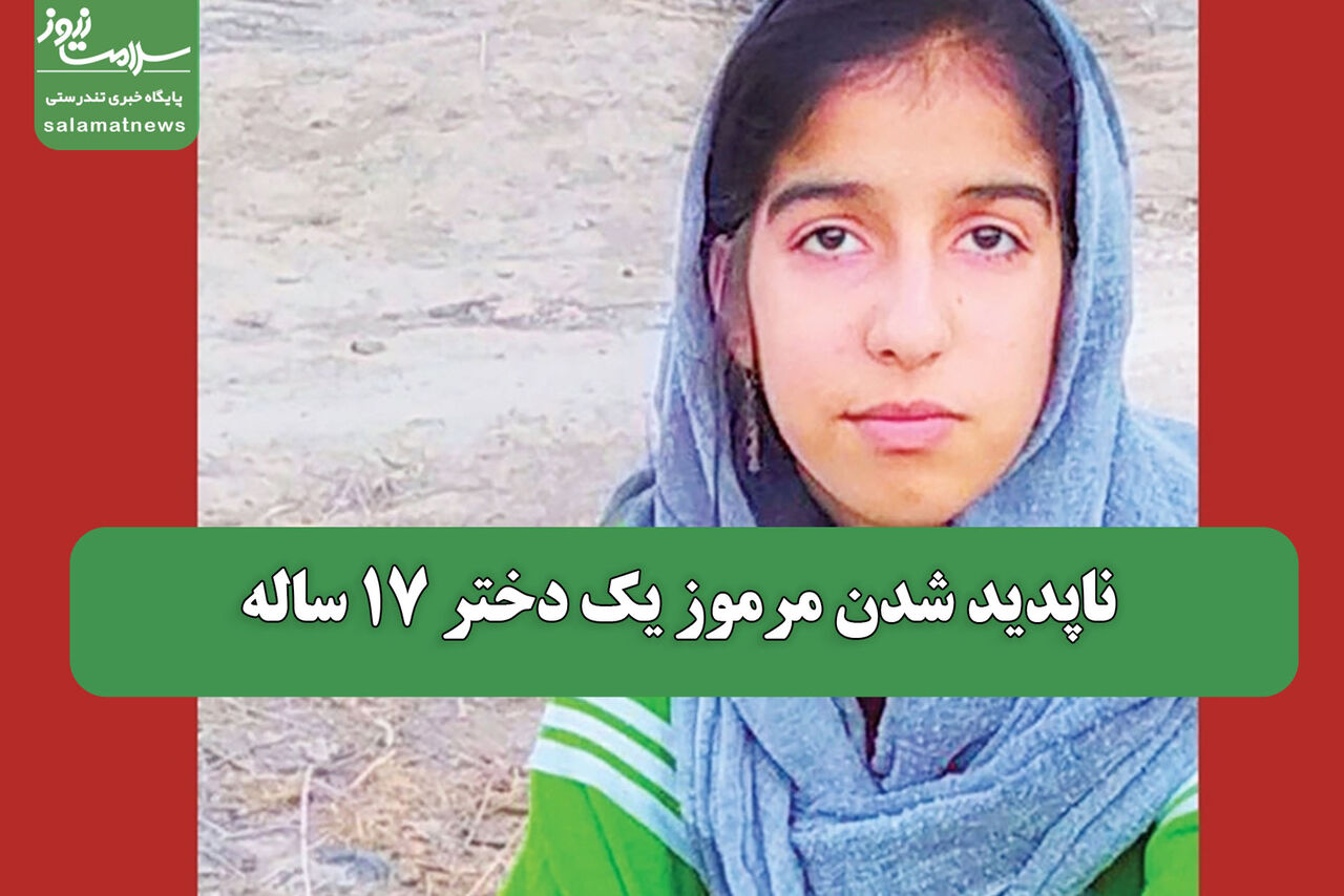ناپدید شدن مرموز یک دختر 17 ساله