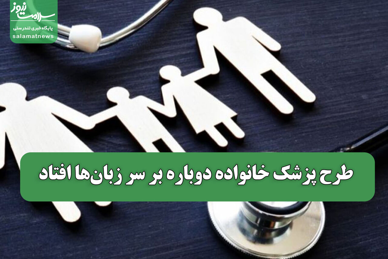 طرح پزشک خانواده دوباره بر سر زبان‌ها افتاد