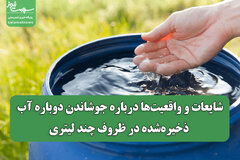 شایعات و واقعیت‌ها درباره جوشاندن دوباره آب ذخیره‌شده در ظروف چند لیتری