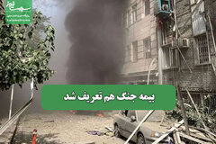 بیمه جنگ هم تعریف شد