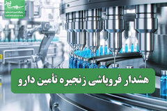 هشدار فروپاشی زنجیره تأمین دارو