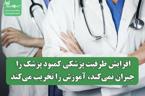 افزایش ظرفیت پزشکی کمبود پزشک را جبران نمی‌کند، آموزش را تخریب می‌کند