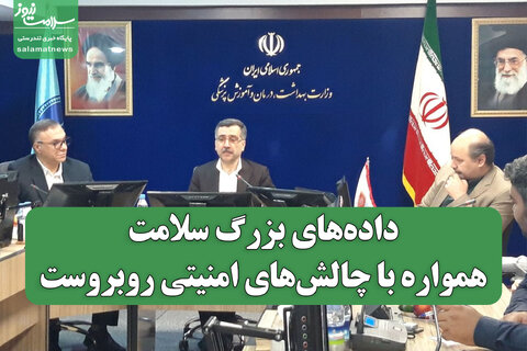 داده‌های بزرگ سلامت، همواره با چالش‌های امنیتی روبروست