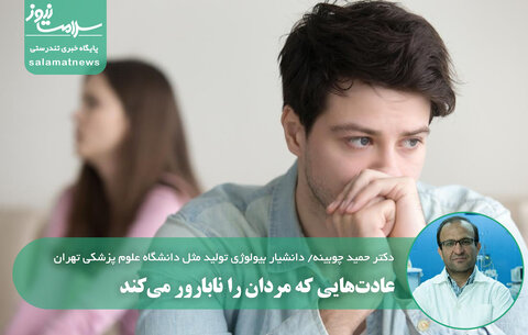 عادت‌هایی که مردان را نابارور می‌کند