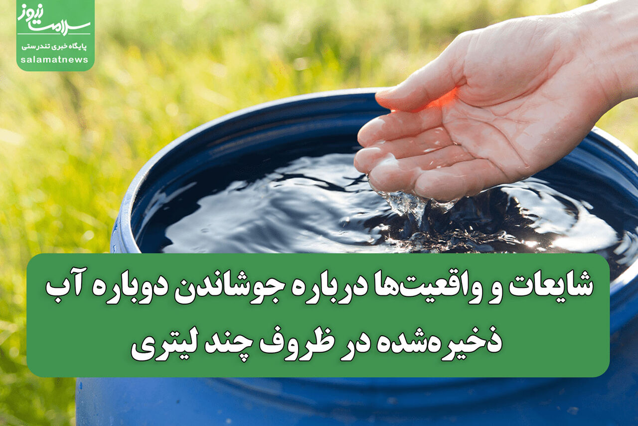 شایعات و واقعیت‌ها درباره جوشاندن دوباره آب ذخیره‌شده در ظروف چند لیتری