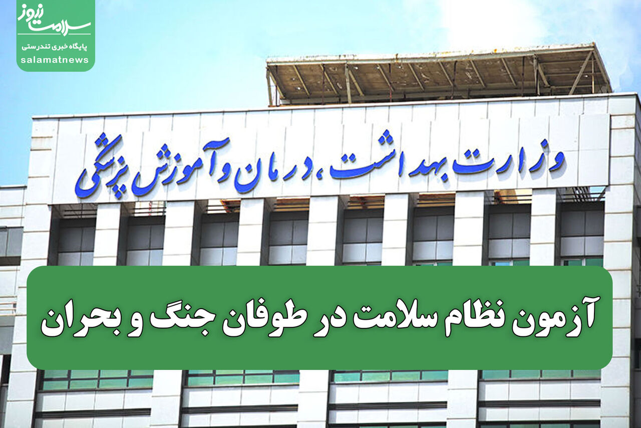 آزمون نظام سلامت در طوفان جنگ و بحران