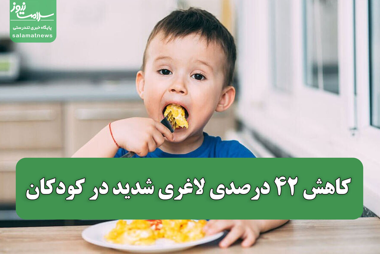 کاهش ۴۲ درصدی لاغری شدید در کودکان؛ تغذیه هدفمند، نتیجه ملموس