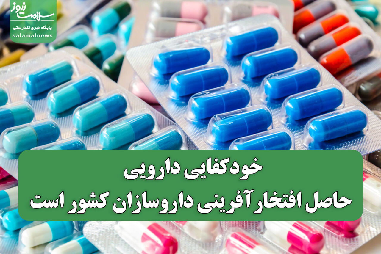 خودکفایی دارویی، حاصل افتخارآفرینی داروسازان کشور است