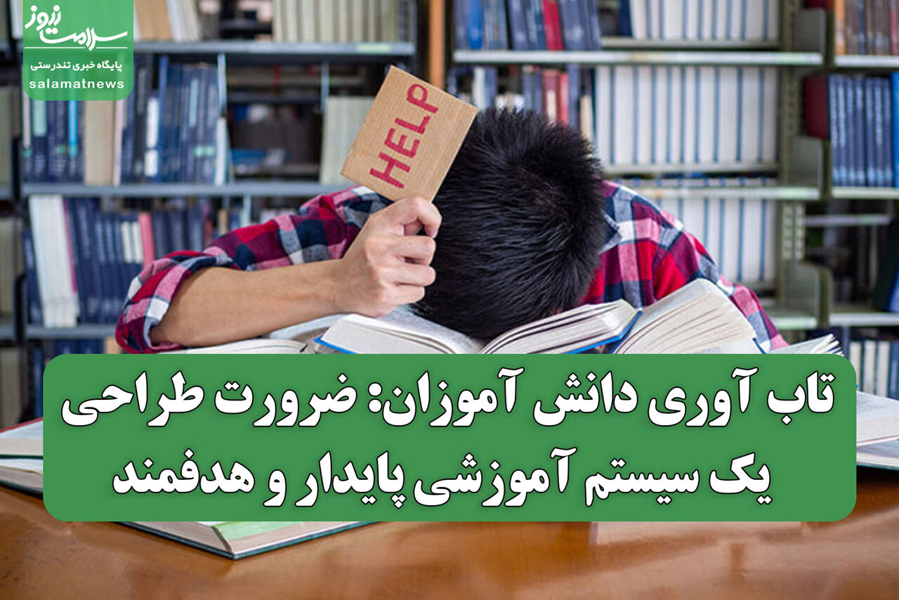 تاب آوری دانش آموزان: ضرورت طراحی یک سیستم آموزشی پایدار و هدفمند