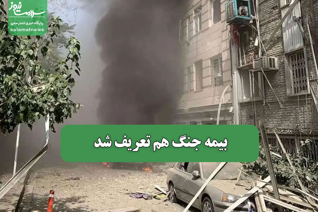 بیمه جنگ هم تعریف شد
