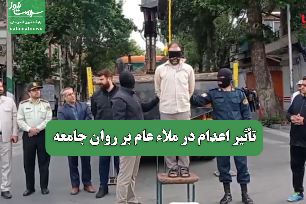 تأثیر اعدام در ملاء عام بر روان جامعه